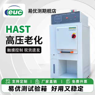 易优测 未饱和高压蒸汽湿热试验机 HAST高加速老化试验箱