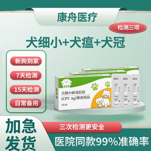 犬瘟细小冠状试纸狗狗检测试纸cpv ccv cdv犬三项病毒检测套装