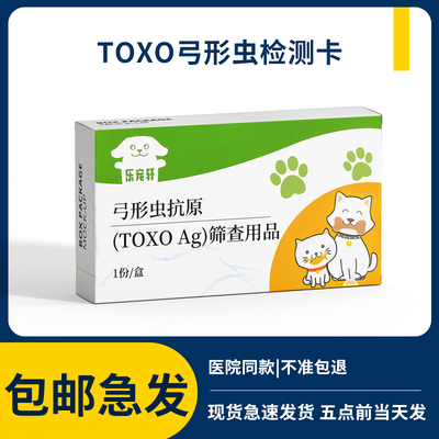 弓形虫检测试纸宠物寄生虫抗原检测卡TOXO狗猫通用预防孕妇婴儿