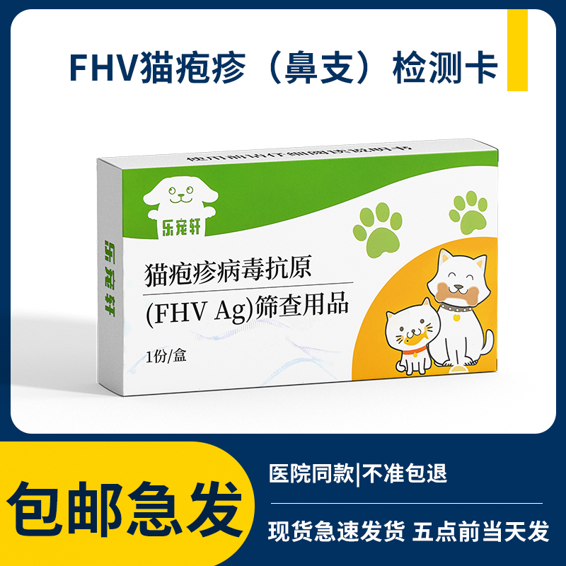 【猫鼻支】FHV猫疱疹瘟病毒治疗宠物检测卡猫咪咳嗽流鼻涕猫支鼻 宠物/宠物食品及用品 试纸 原图主图