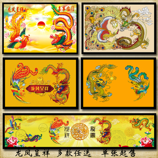 龙凤呈祥吉祥如意喜事临门恭喜发财海报制作房间装饰画贴画墙画