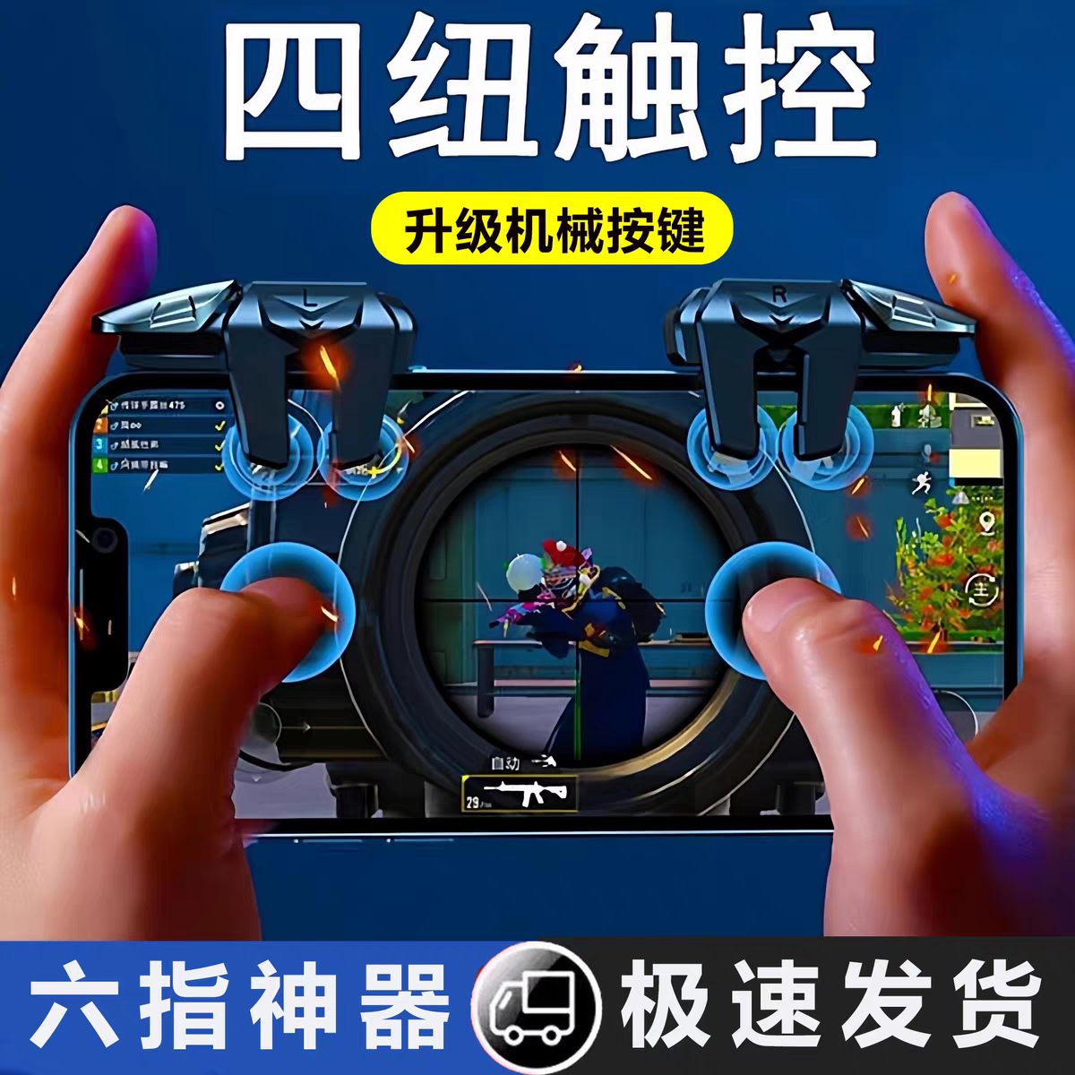 吃鸡神器战鹰六指不断触不卡顿物理辅助按键适用安卓苹果手游外设