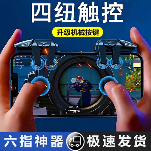 吃鸡神器战鹰六指不断触不卡顿物理辅助按键适用安卓苹果手游外设