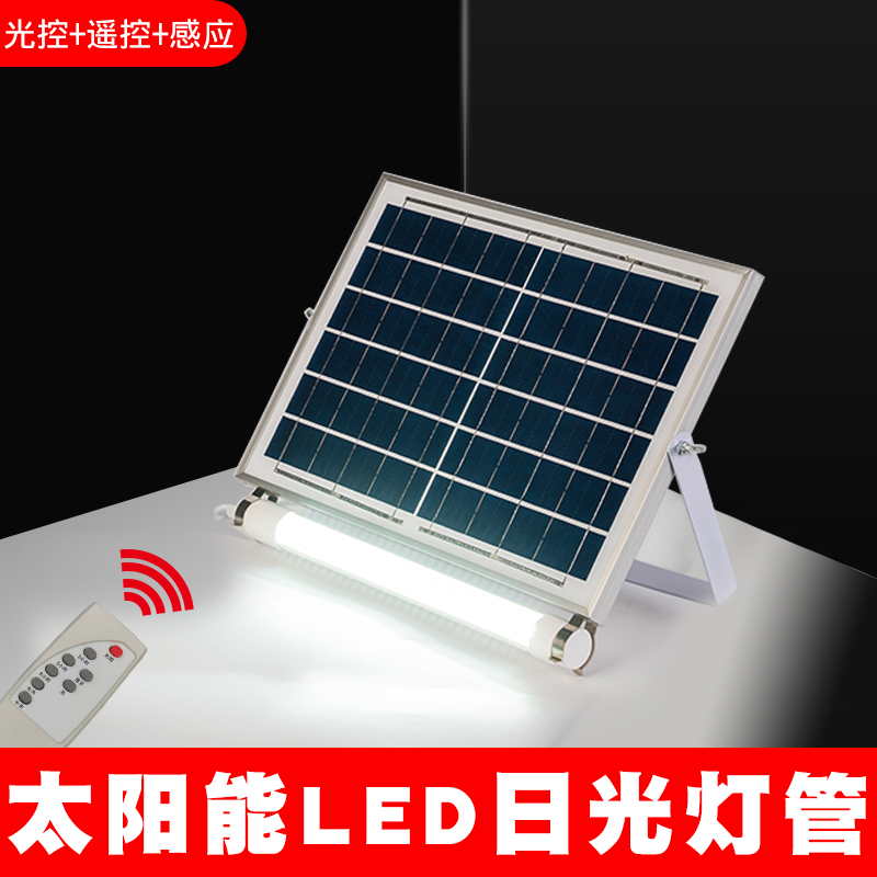 太阳能户外庭院led灯管室内人体感应日光灯广告牌灯箱防水长条灯