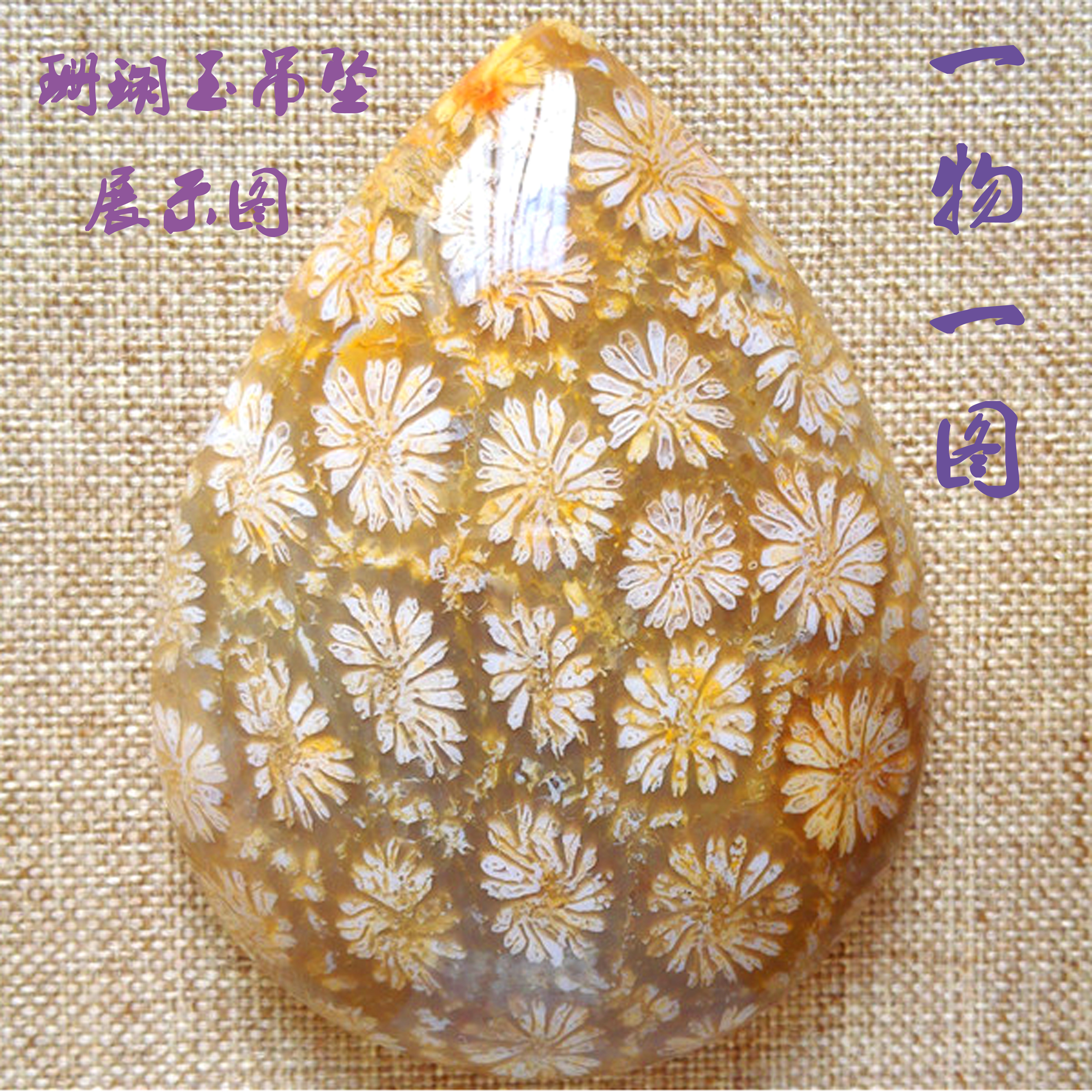 吊坠天然玉化玛瑙化石原石珊瑚玉吊坠菊花石手串手排平安扣毛衣链