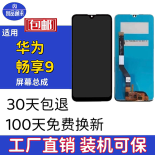 尚品通訊適用華為暢享9標(biāo)配屏幕DUB 20顯示觸摸屏總成 AL10 AL00