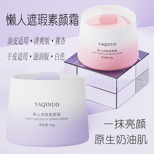 懒人遮瑕素颜霜保湿提亮肤色