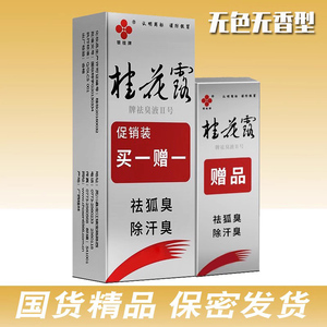 正品桂花露去除狐臭腋臭汗臭银桂牌止汗露狐臭水液男女士无色喷雾
