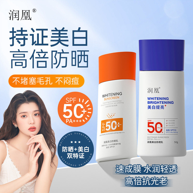 美白防晒乳SPF50+PA++++清爽不粘腻水润保湿高倍防晒霜正品