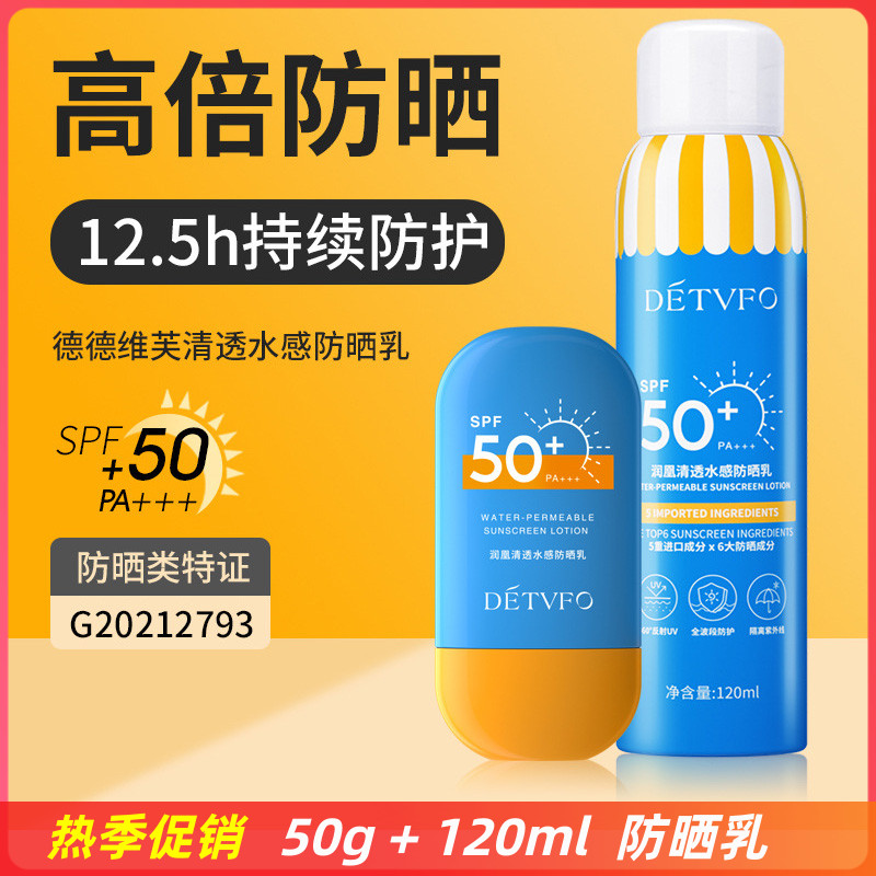 德德维芙防嗮霜男女面部脖子全身防晒乳喷雾SPF50+隔离防水紫外线