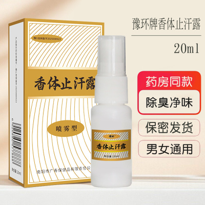正品豫环止汗露西施腋香露喷雾