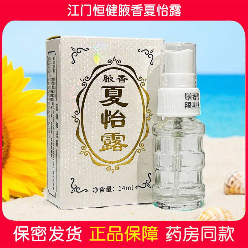 腋香夏怡露腋下除味止汗去狐臭味