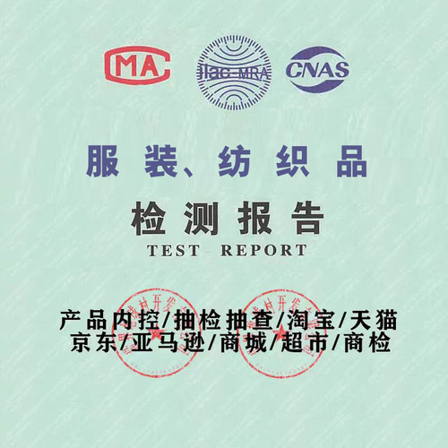 校服检测面料成分服装检测报告