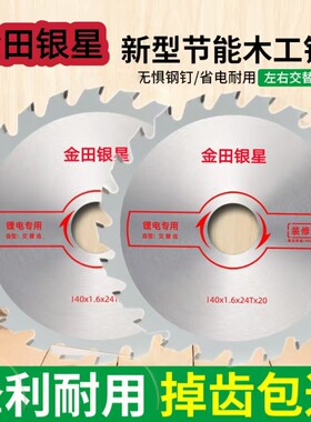 正品金田银星锂电锯锯片