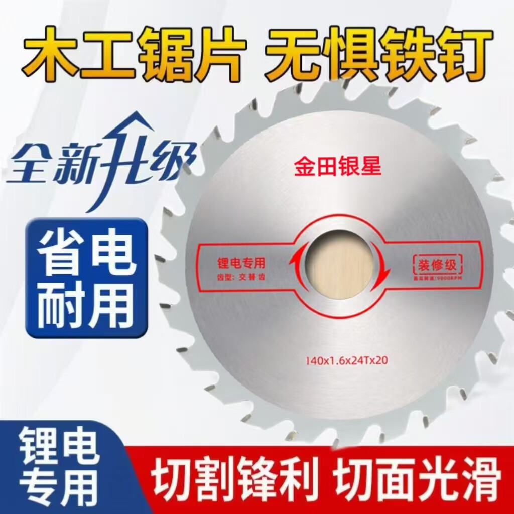 正品银星锂电锯木工抗钉耐磨锯片图片