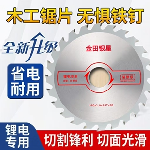 正品金田银星锂电锯木工锯片切割片5寸5.5寸6.5寸电圆锯抗钉耐磨
