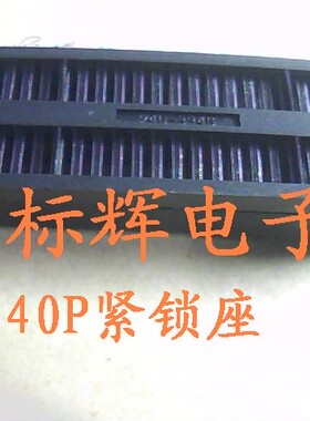 DIP40 间距2.54黑色塑胶锁紧座40P测试座40脚活动座3M 窄体IC活座