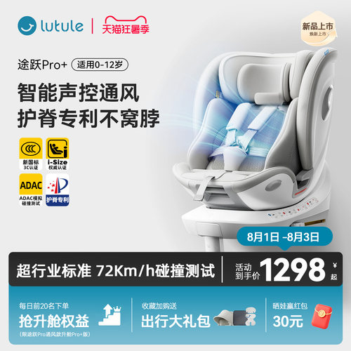 路途乐途跃Pro+iSize安全座椅
