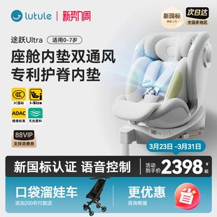 路途乐途跃Ultra新国标安全座椅0 7岁新生婴儿童宝宝车载语音通风