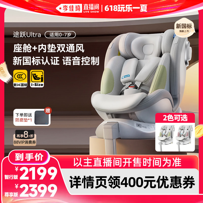 【李佳琦直播间618玩乐一夏】路途乐途跃Ultra儿童安全座椅0-7岁