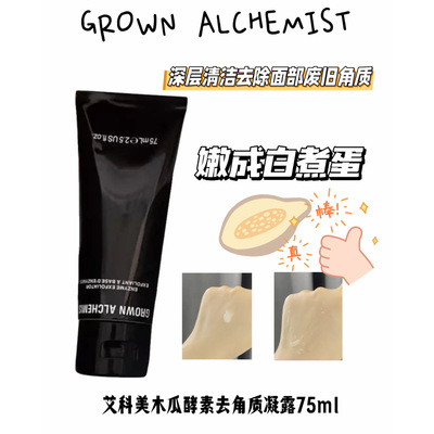 Grown Alchemist艾科美木瓜酵素去角质露涂抹面膜清洁护肤75ml