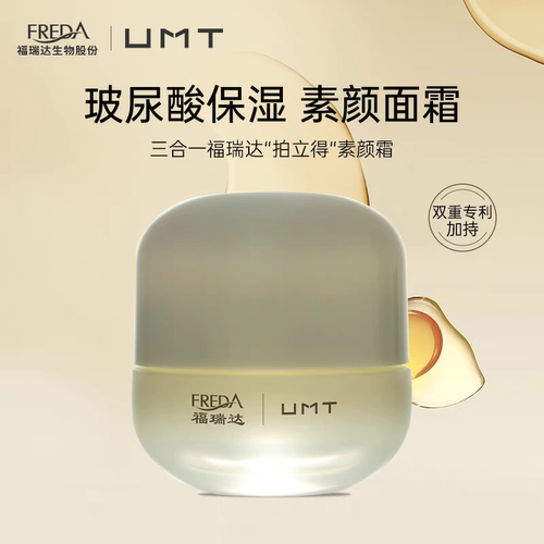 福瑞达UMT素颜霜臻颜焕亮50g懒人霜水润持妆保湿裸妆提亮面霜素颜