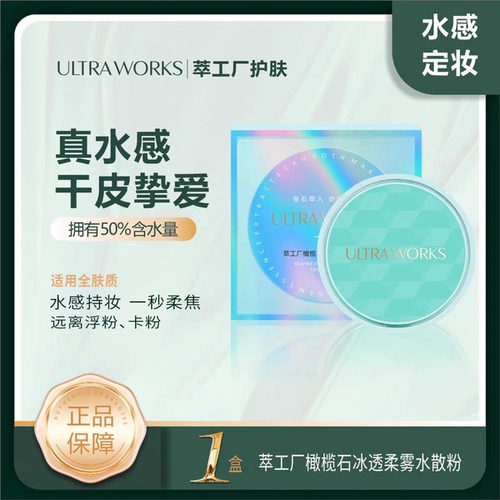 Ultraworks萃工厂橄榄石柔雾水散粉定妆控油防水 12小时长效持妆