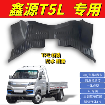 鑫源T3LEV脚垫微卡T5L脚垫