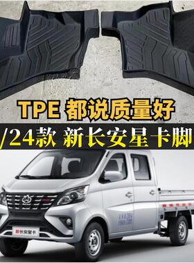 2024款新长安星卡脚垫GDi星卡车垫子23年双排单排TPE大包围防滑