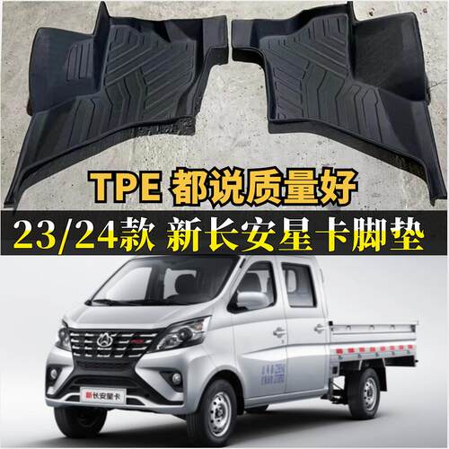 2025款新长安星卡脚垫GDi星卡车