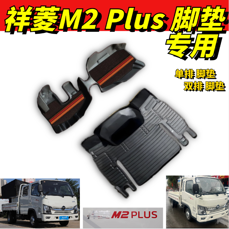 福田祥菱M2PLUS脚垫双排单排专用