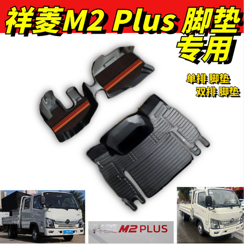 福田祥菱M2PLUS脚垫双排单排专用