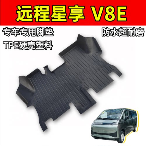 全新远程V8E脚垫TPE硬壳