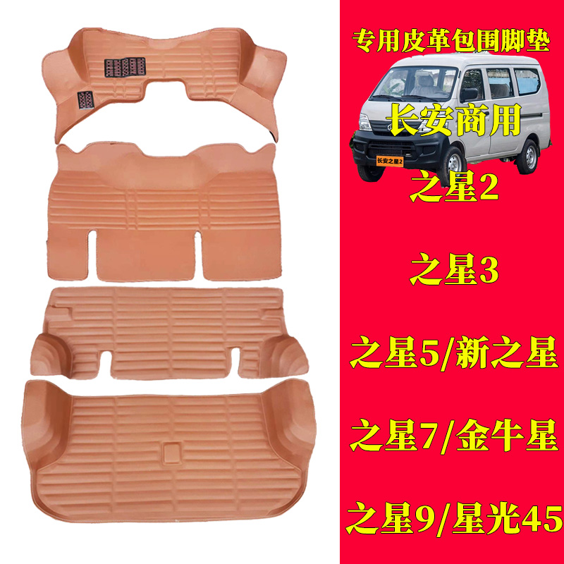 长安之星2579金牛星脚垫