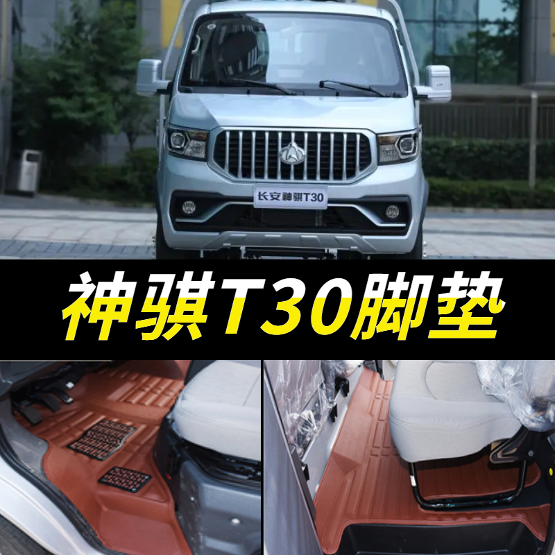 神骐T30脚垫单排双排皮革包围