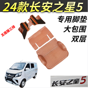 24款长安之星5脚垫封闭厢货五座7座两座25年微面防水耐磨双层