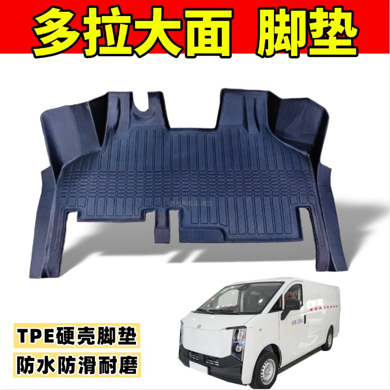 TPE硬壳脚垫多拉大面防水防滑耐磨货拉拉多拉八方货车垫大包围
