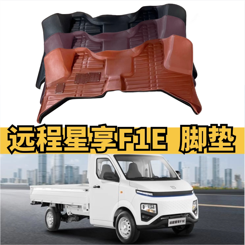 适用于星享F1E脚垫新能源微卡小货车双层雪妮丝圈屁话大包围2座