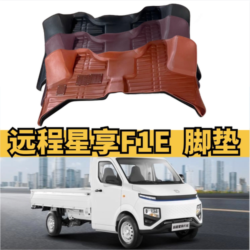 星享F1E脚垫新能源微卡小货车