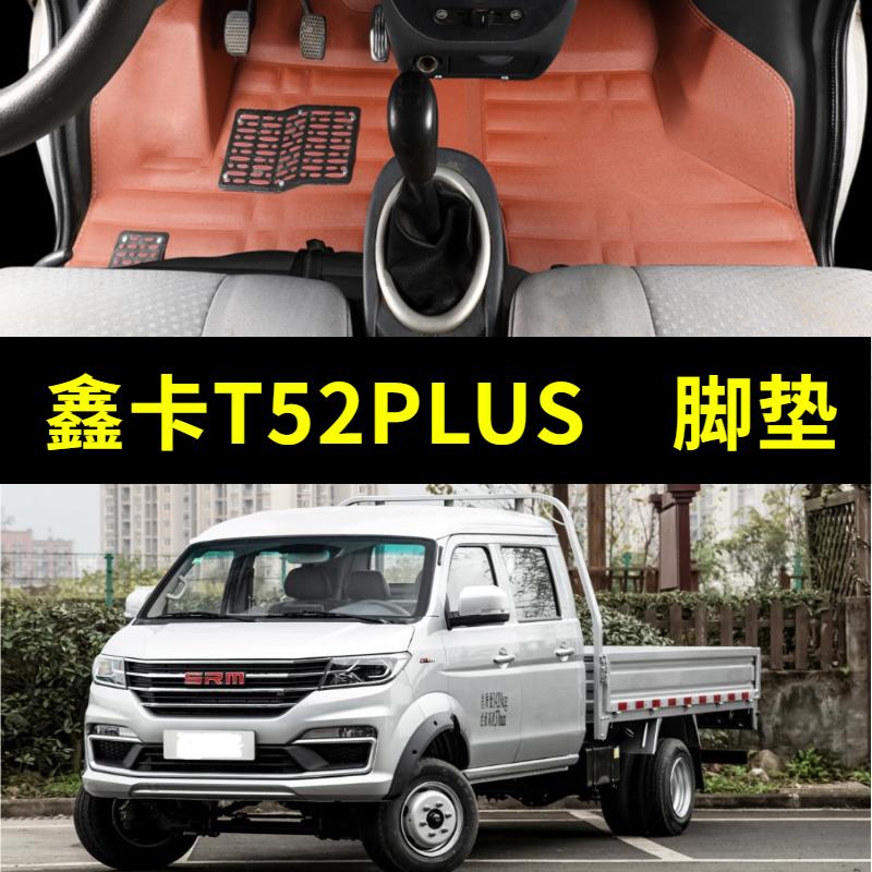 SRM鑫卡T52PLUS脚垫双排单排