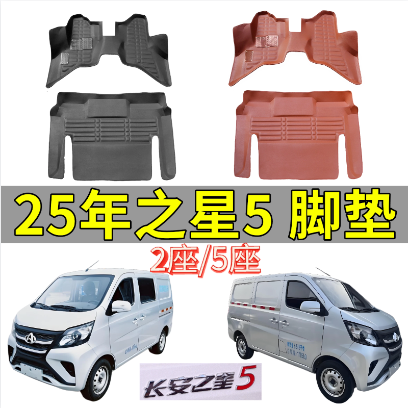 24款长安之星5脚垫五座7座