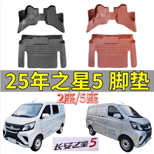 25款长安之星5双排脚垫五座两座封闭24微面客厢货车防水耐磨双层