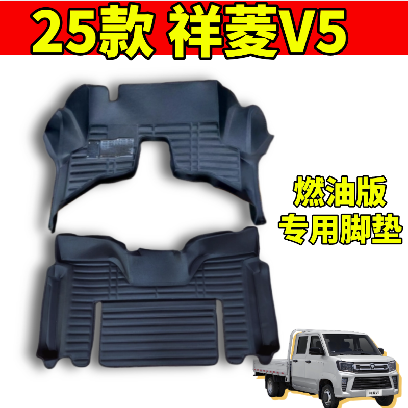 25款祥菱V5燃油版专用脚垫双层丝圈大包围小货车微卡单双排车垫