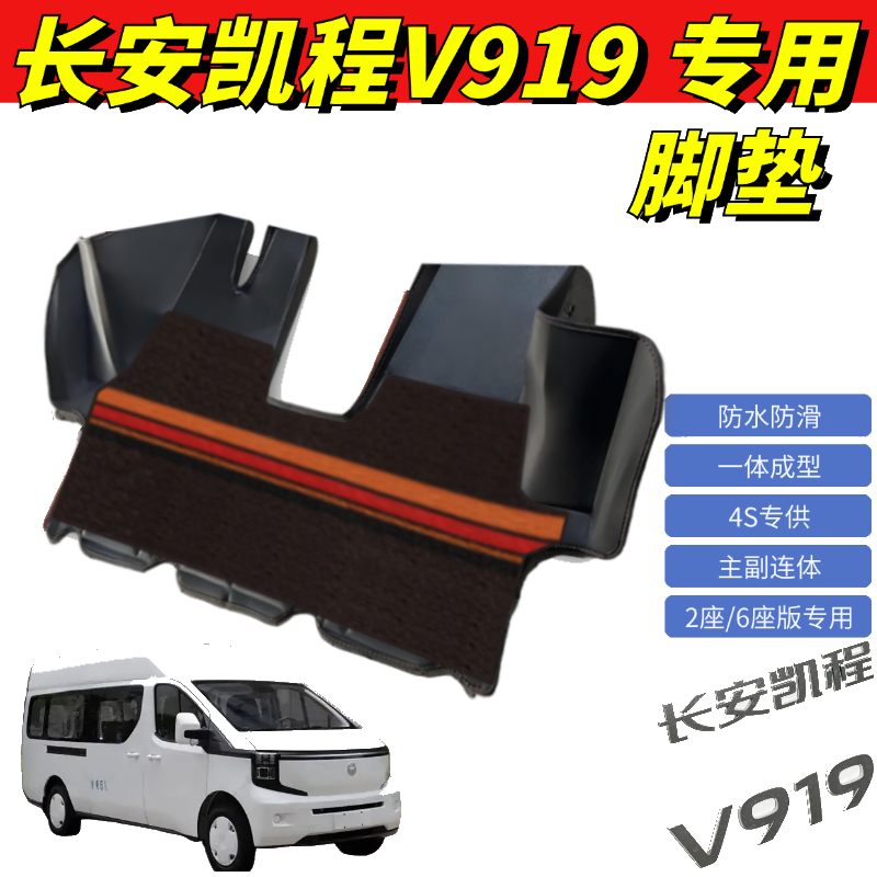 适用长安凯程V919脚垫6座/2座版