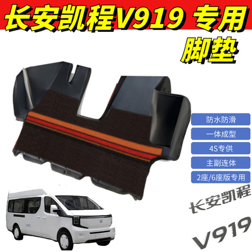 适用长安凯程V919脚垫6座/2座版