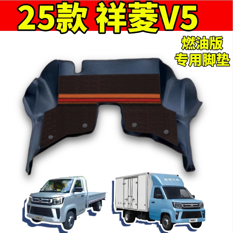 2025款祥菱V5燃油版专用脚垫双层丝圈大包围小货车微卡单双排车垫