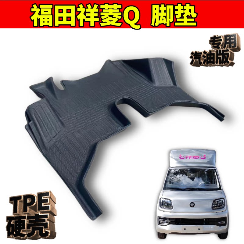 适用于福田祥菱Q脚垫小卡货车垫子双层加厚TPE耐磨脚踏汽油版内饰