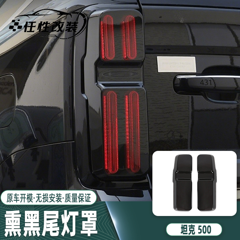 坦克500hi4z/t熏黑尾灯罩升级黑武士车灯半透明黑化改装减重备胎