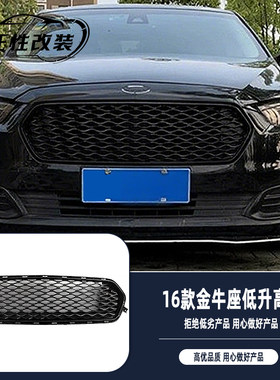 适用于15-18款福特金牛座限量版蜂窝中网进气格栅前杠替换网保护