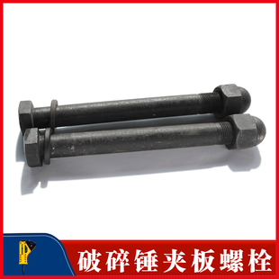 挖机破碎锤夹板螺丝螺母螺杆丝杆重型炮头侧板螺栓68/100/53锤